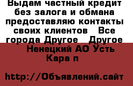 Выдам частный кредит без залога и обмана предоставляю контакты своих клиентов - Все города Другое » Другое   . Ненецкий АО,Усть-Кара п.